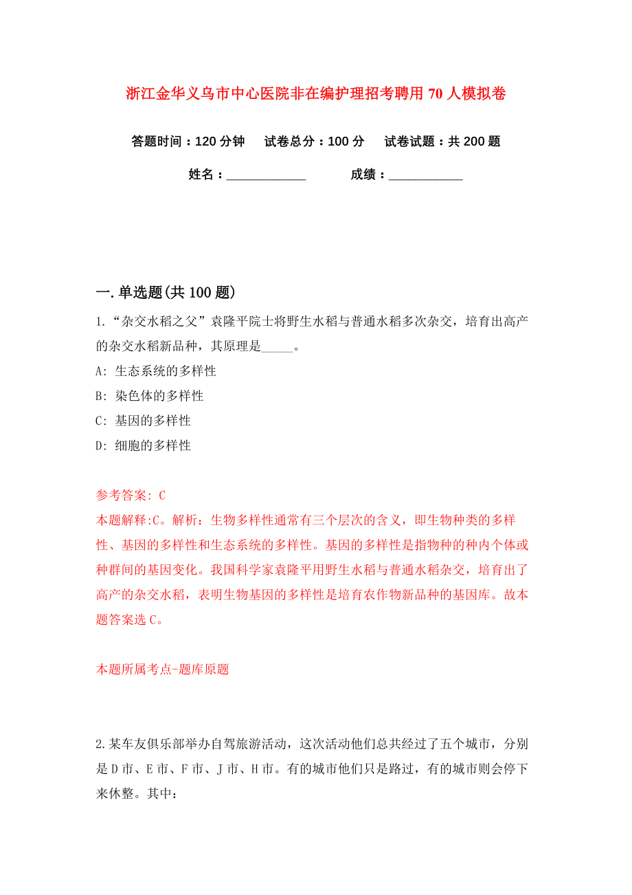 浙江金华义乌市中心医院非在编护理招考聘用70人练习训练卷（第2卷）_第1页