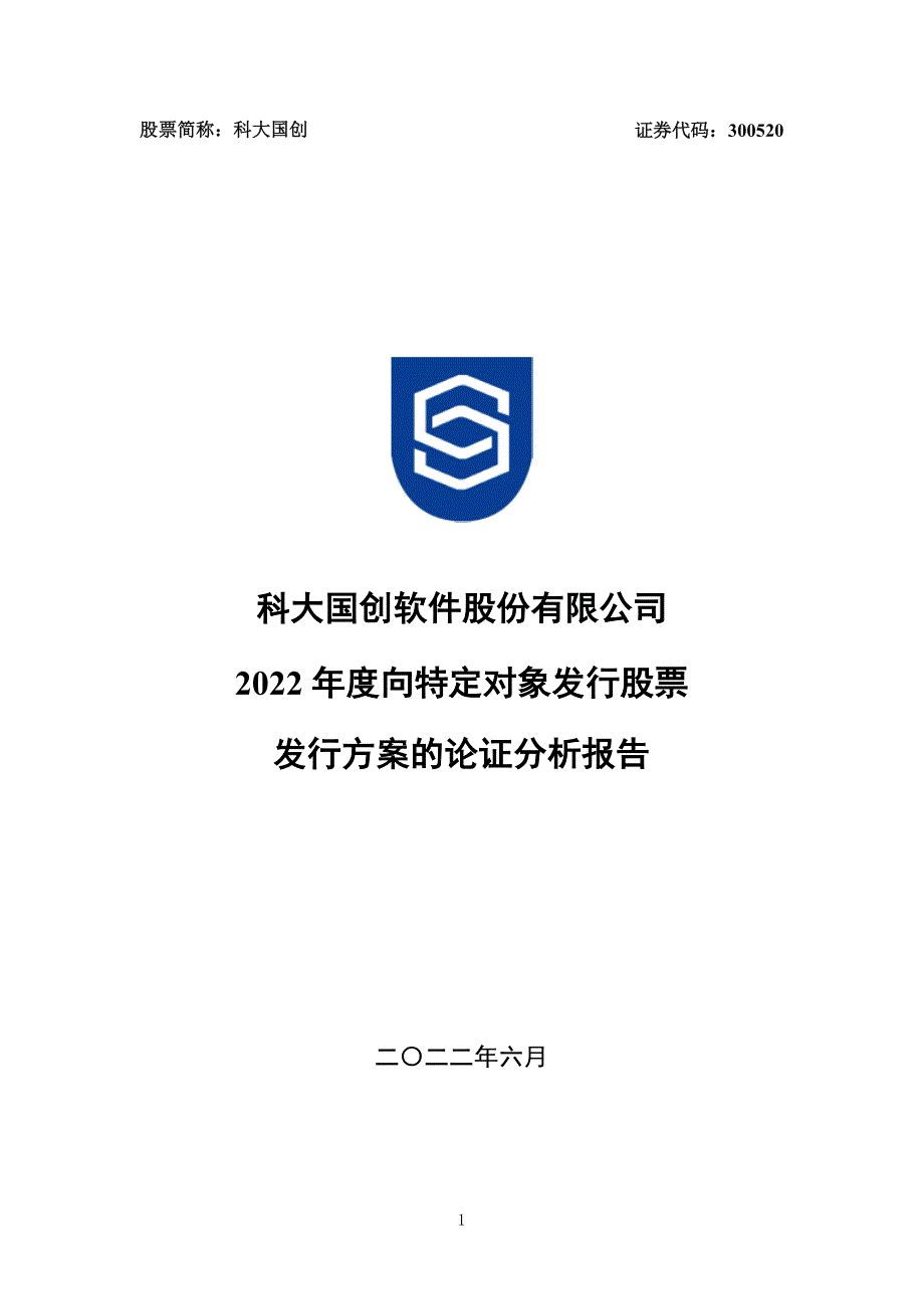 科大国创：2022年度向特定对象发行股票发行方案的论证分析报告_第1页