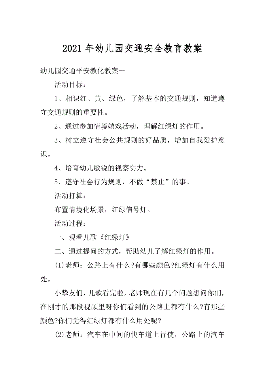 2021年幼儿园交通安全教育教案精编_第1页