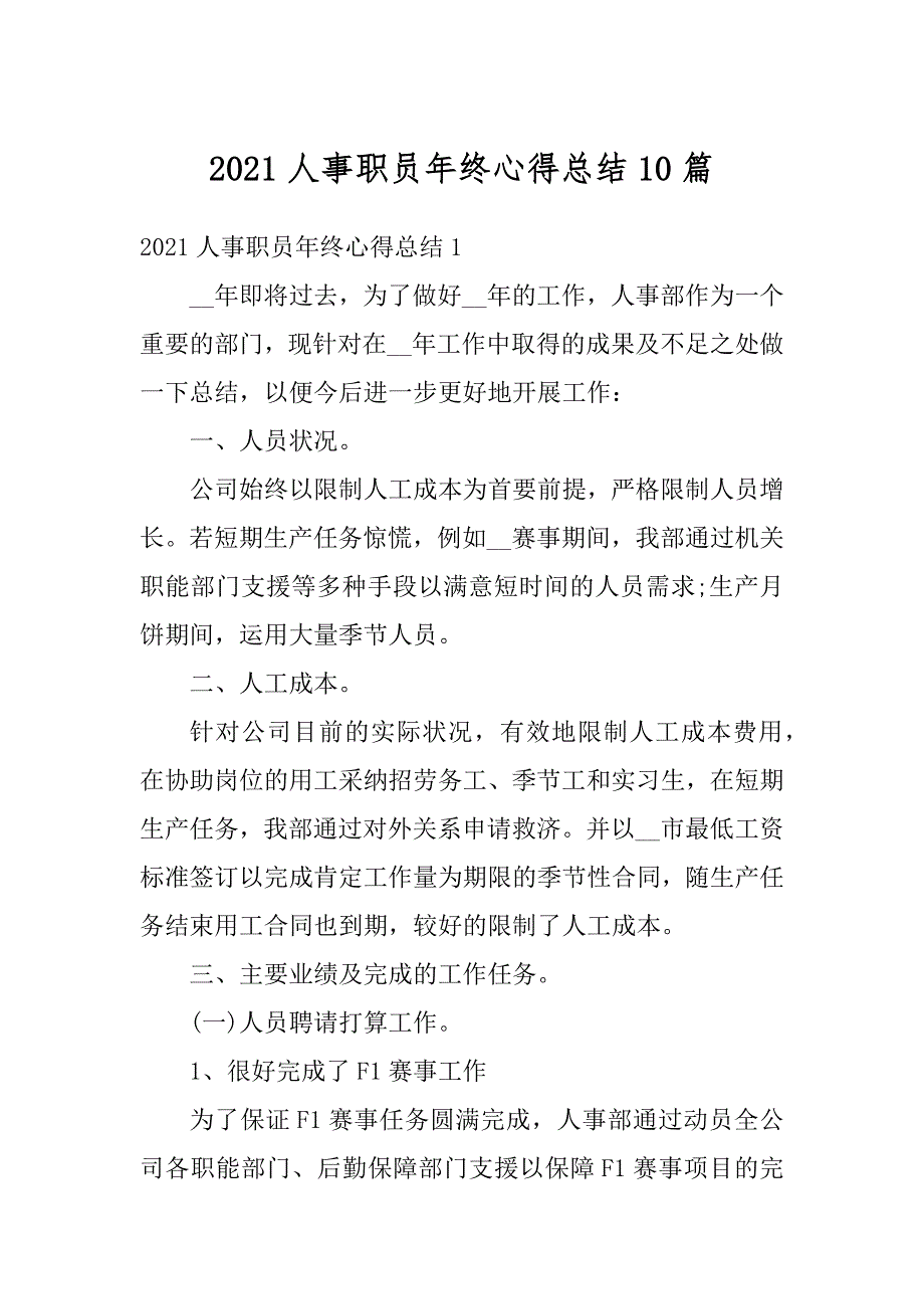 2021人事职员年终心得总结10篇范本_第1页