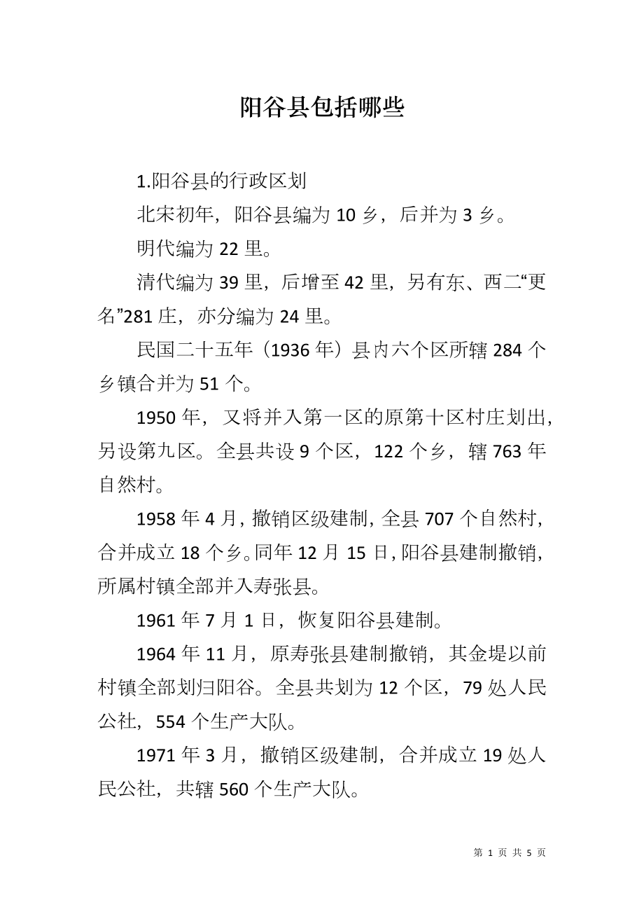 阳谷县包括哪些_第1页