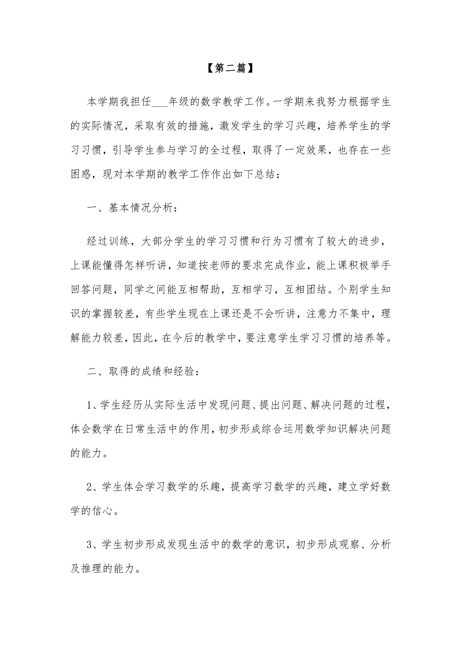 工作总结小学一年级数学老师工作总结模板(精选大全)_第3页