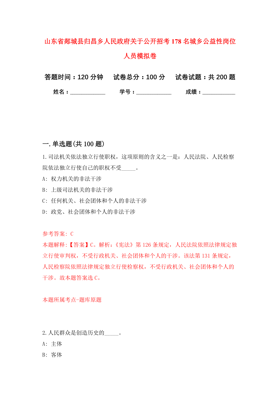 山东省郯城县归昌乡人民政府关于公开招考178名城乡公益性岗位人员强化卷（第0版）_第1页