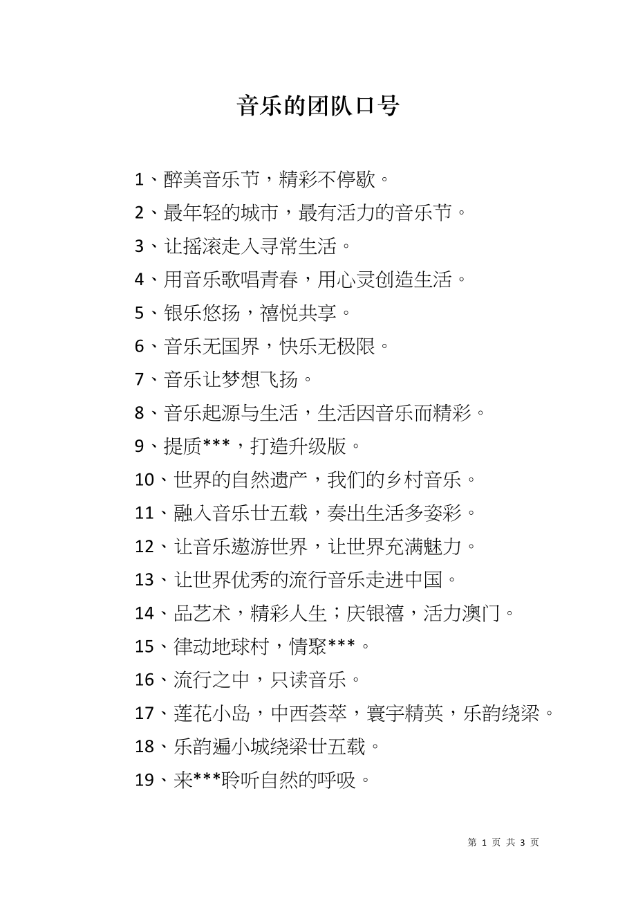 音乐的团队口号_第1页