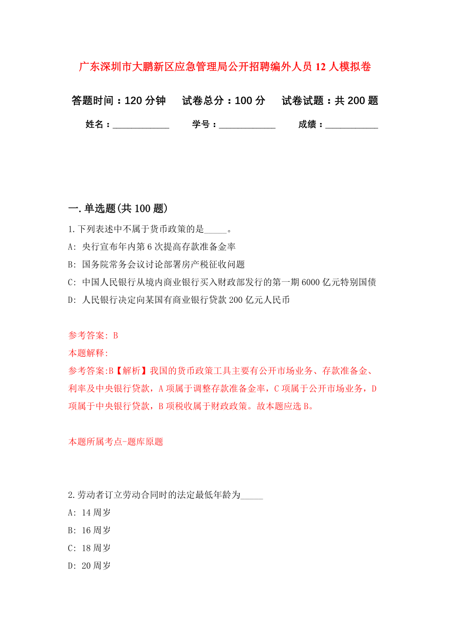 广东深圳市大鹏新区应急管理局公开招聘编外人员12人强化训练卷4_第1页