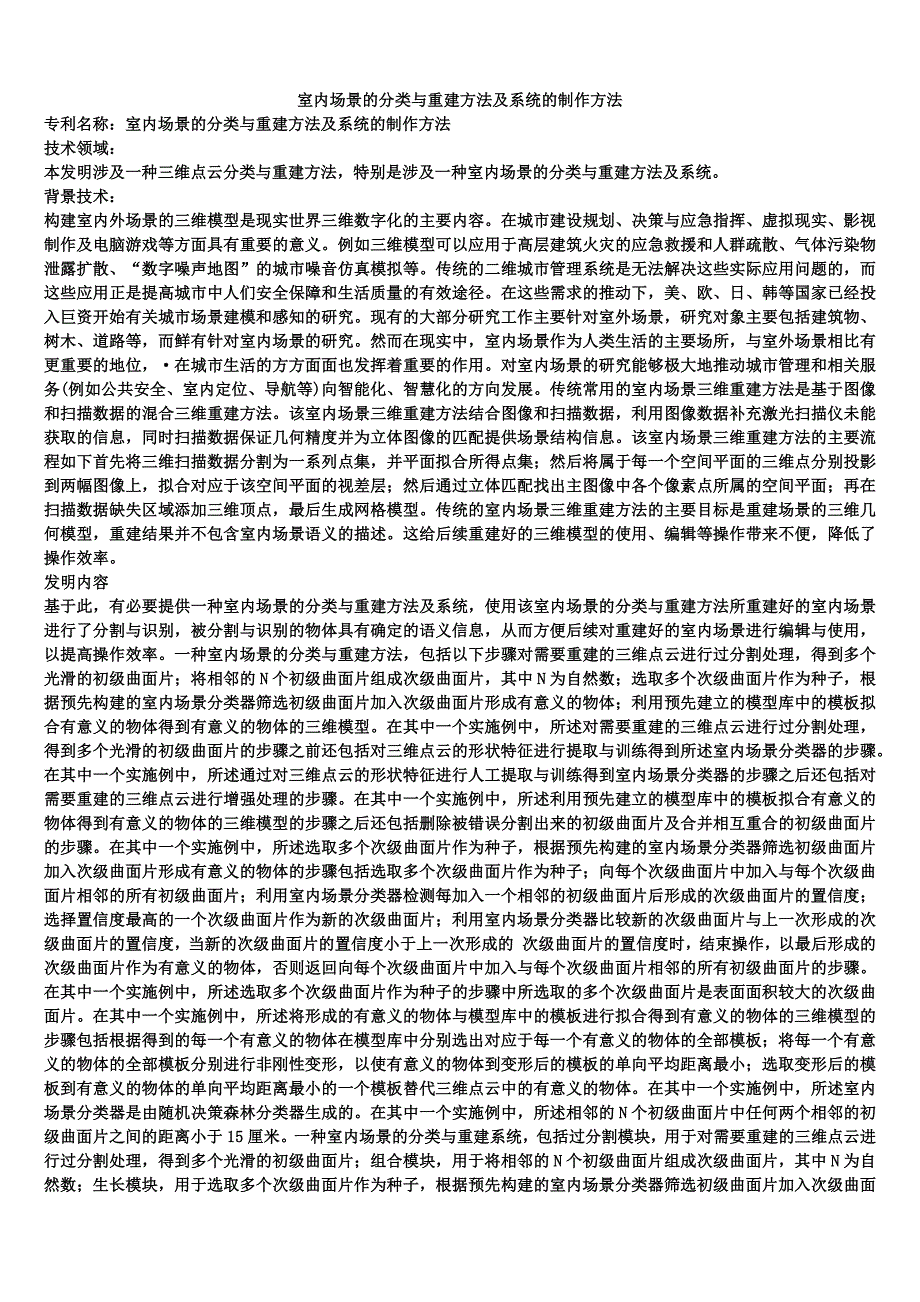 室内场景的分类与重建方法及系统的制作方法_第1页