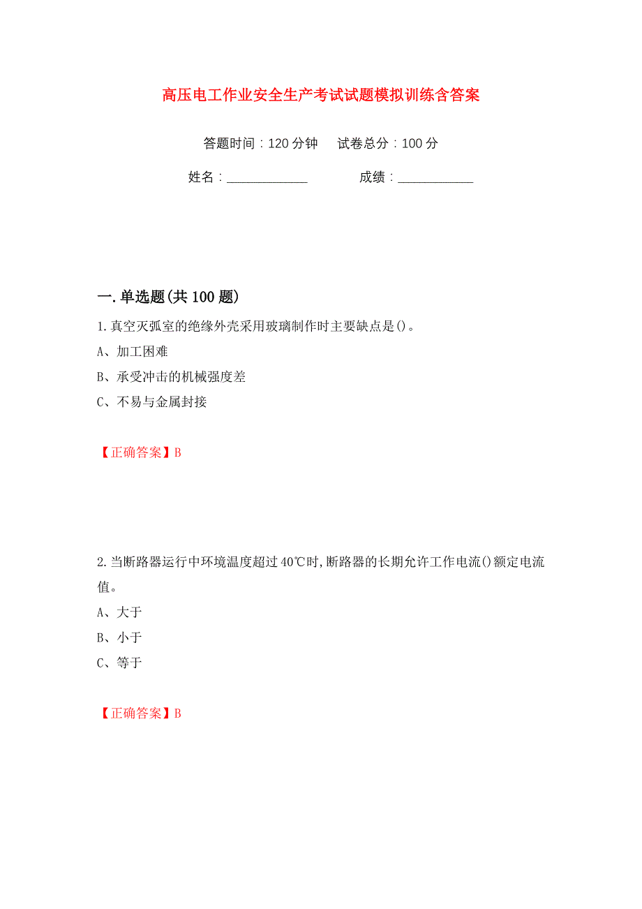 高压电工作业安全生产考试试题模拟训练含答案【53】_第1页