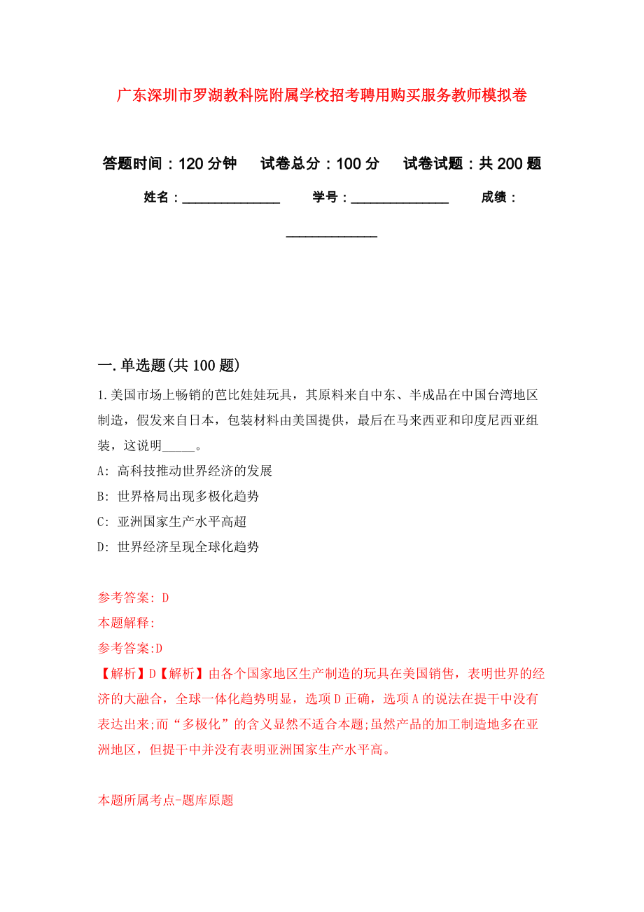 广东深圳市罗湖教科院附属学校招考聘用购买服务教师强化卷（第3版）_第1页