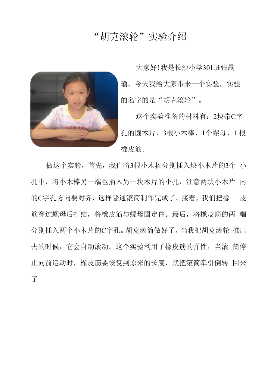 小学生：胡克滚轮实验介绍_第1页
