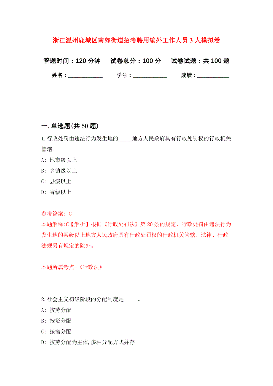 浙江温州鹿城区南郊街道招考聘用编外工作人员3人押题卷8_第1页