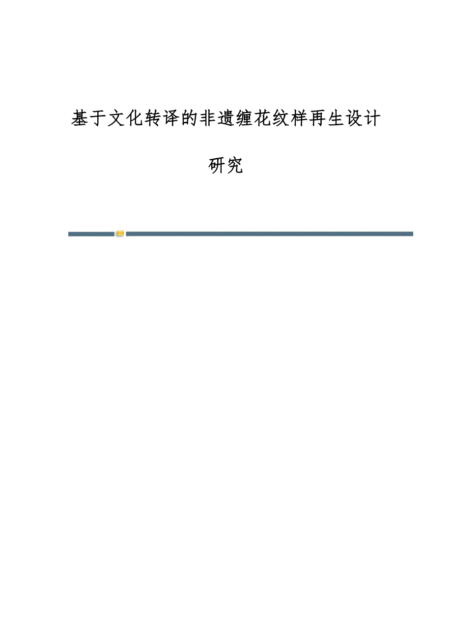 基于文化转译的非遗缠花纹样再生设计研究_第1页