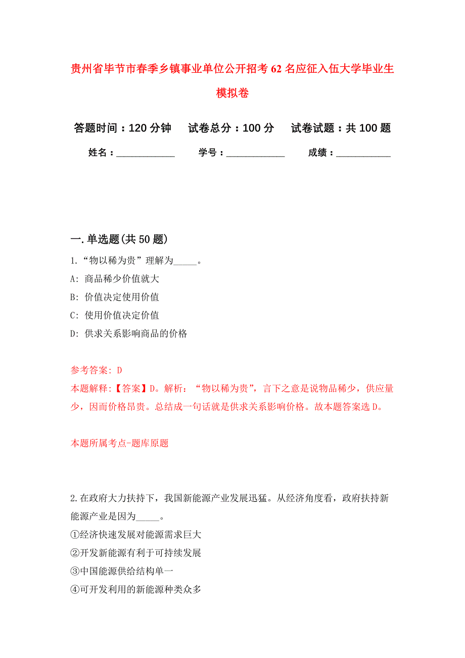 贵州省毕节市春季乡镇事业单位公开招考62名应征入伍大学毕业生押题卷2_第1页