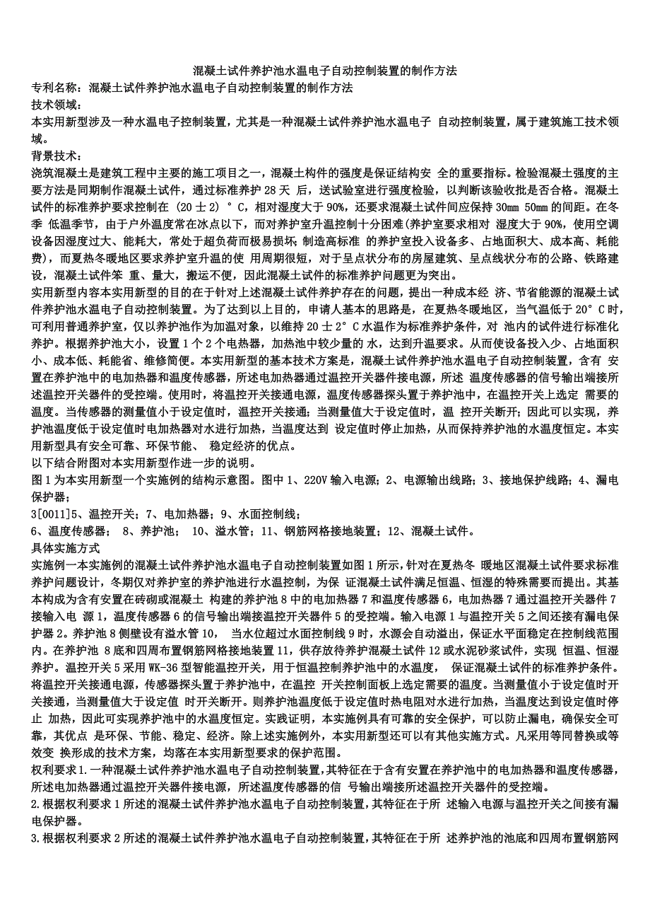 混凝土试件养护池水温电子自动控制装置的制作方法_第1页