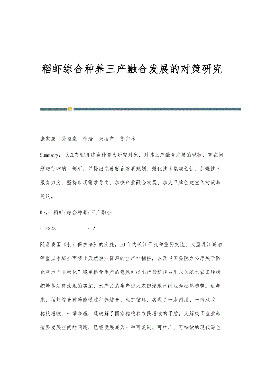 稻虾综合种养三产融合发展的对策研究_第1页
