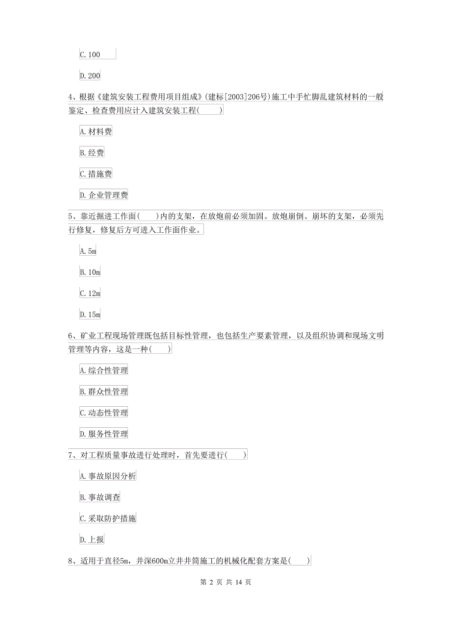 二级建造师《矿业工程管理与实务》试题D卷(附答案)_第2页