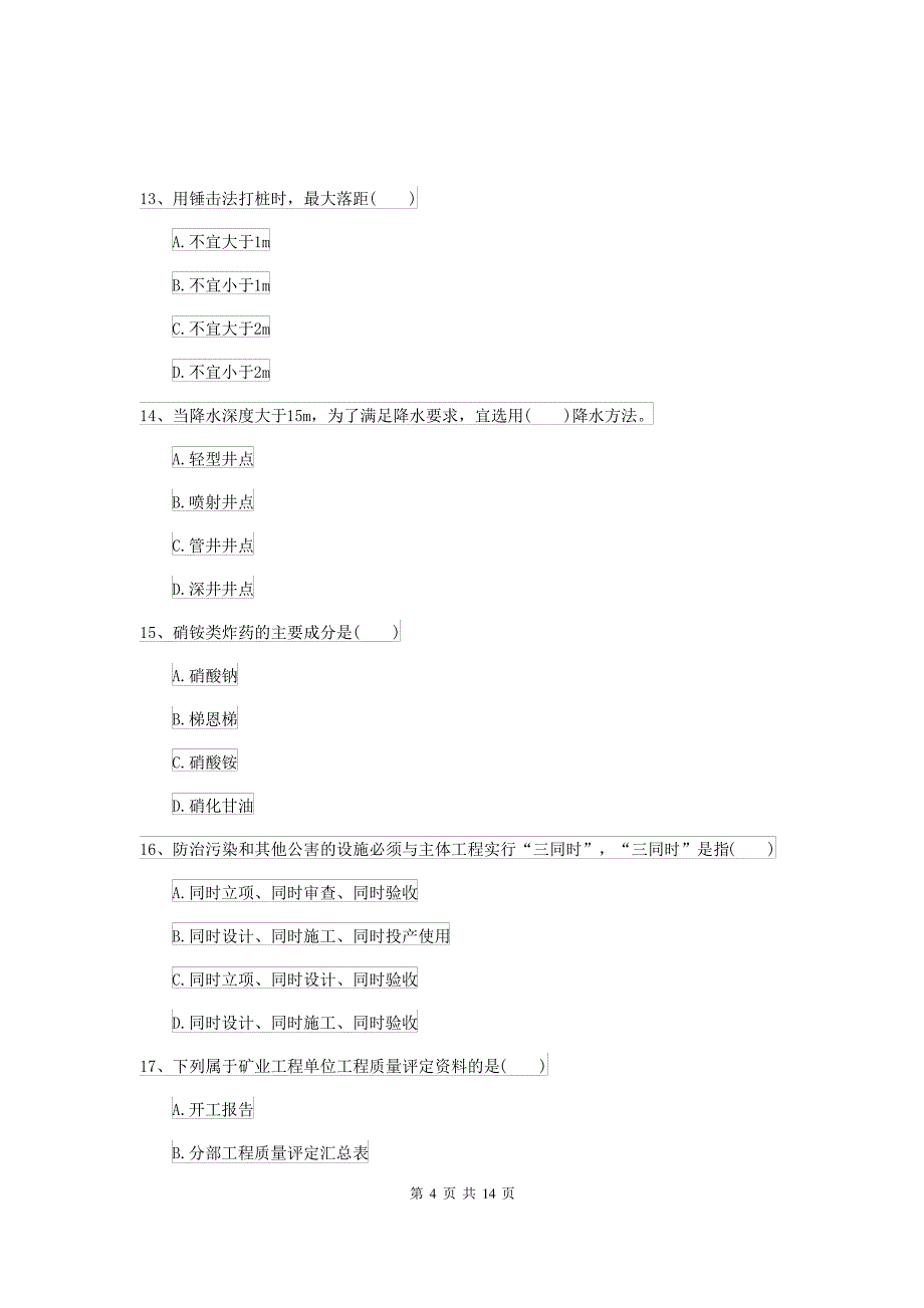 二级建造师《矿业工程管理与实务》试题D卷(附答案)_第4页