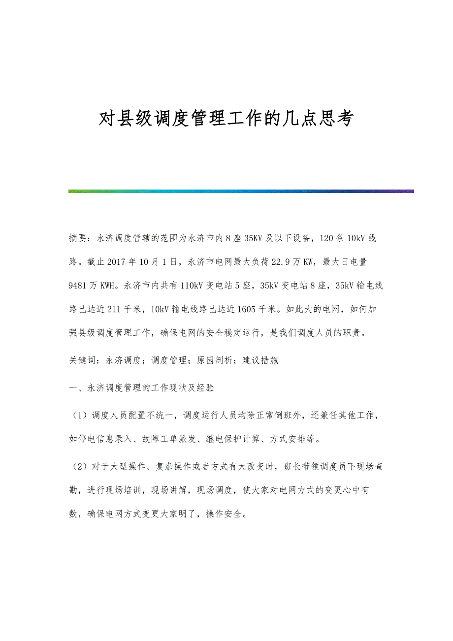 对县级调度管理工作的几点思考_第1页