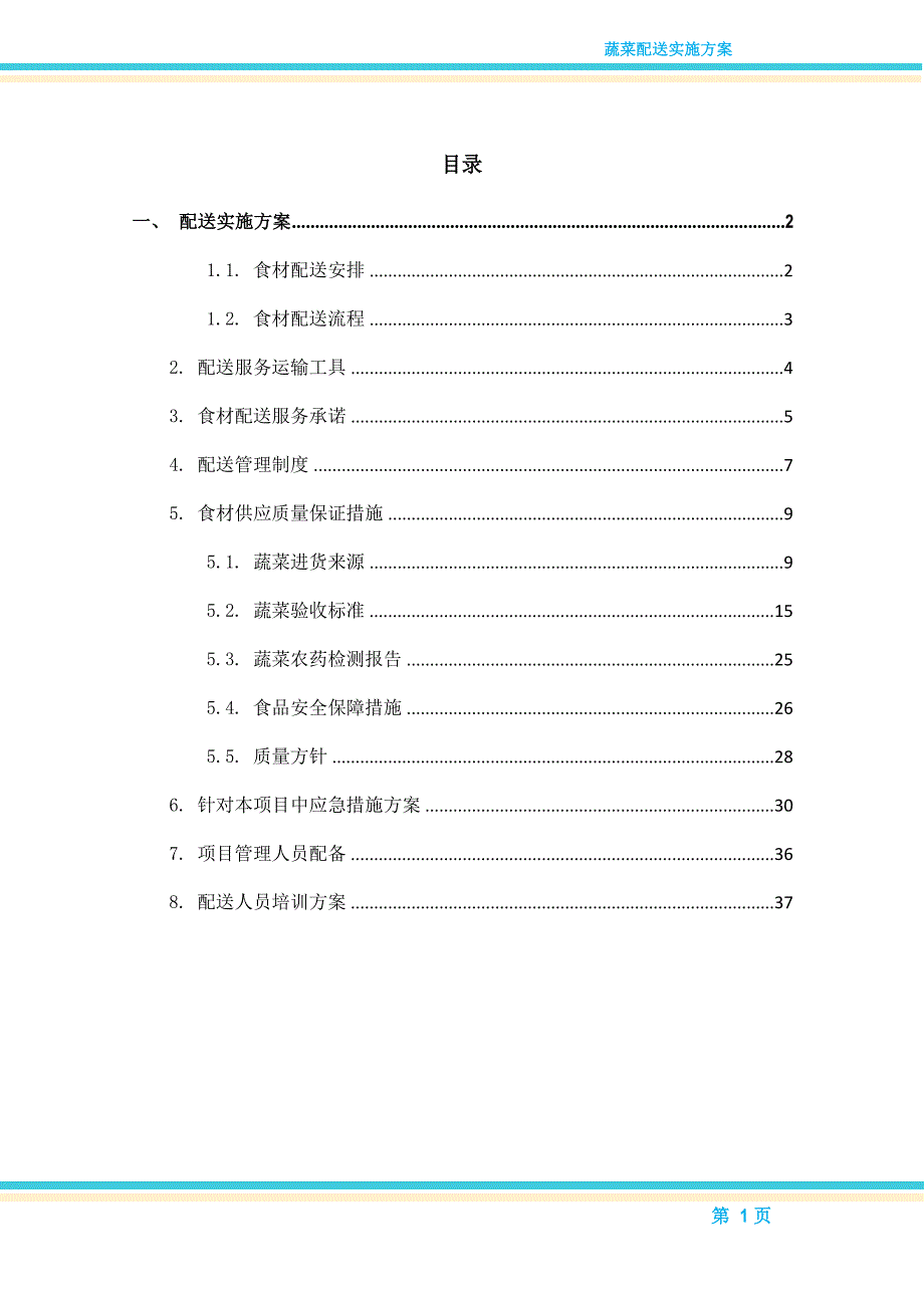 蔬菜配送实施方案_第1页