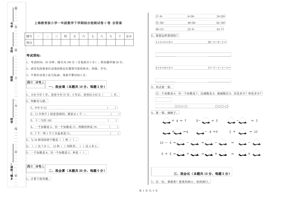 上海教育版小学一年级数学下学期综合检测试卷C卷 含答案_第1页