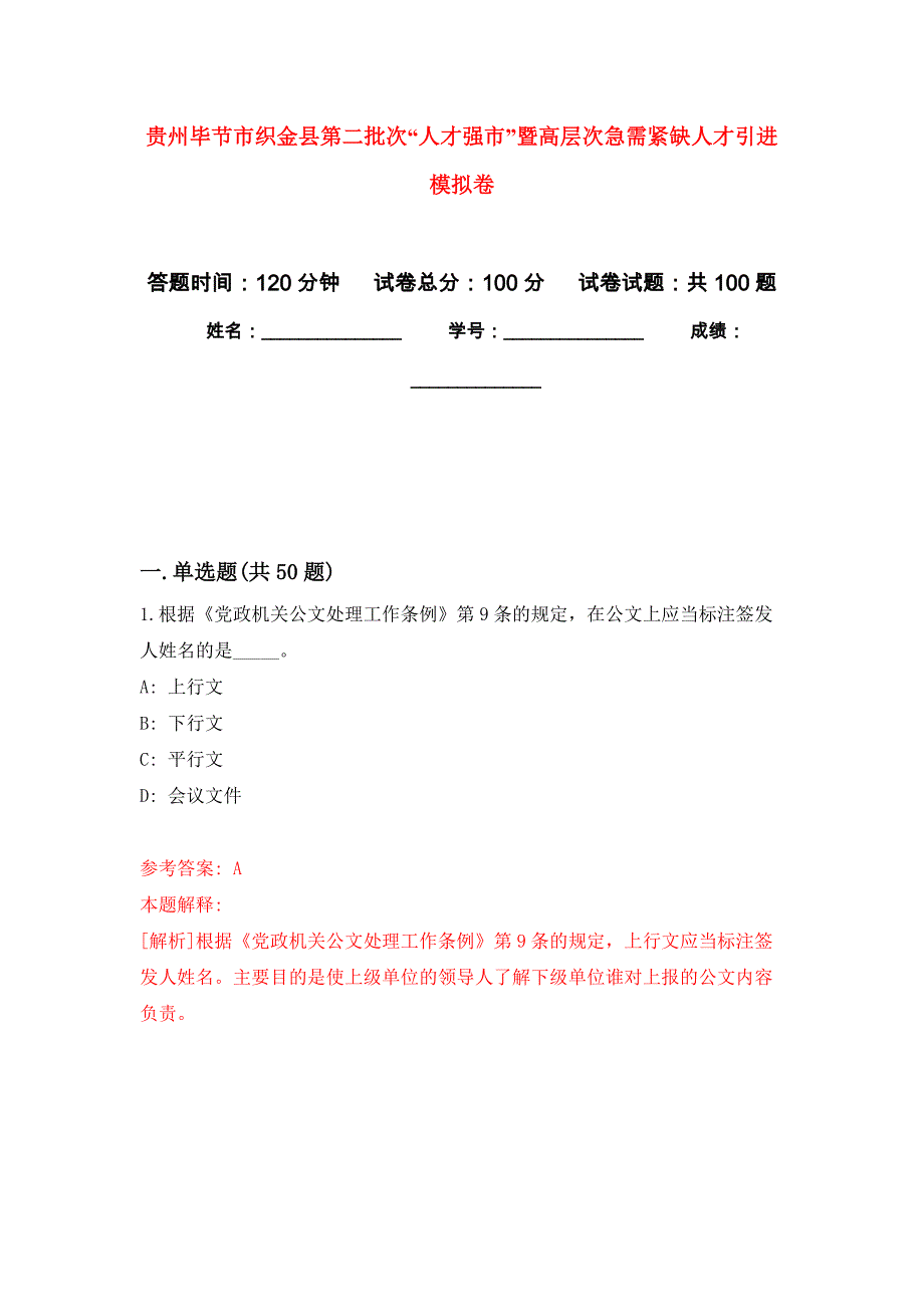 贵州毕节市织金县第二批次“人才强市”暨高层次急需紧缺人才引进押题卷7_第1页