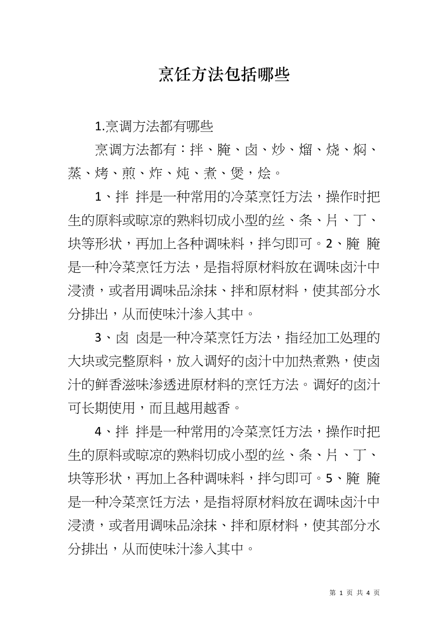 烹饪方法包括哪些_第1页