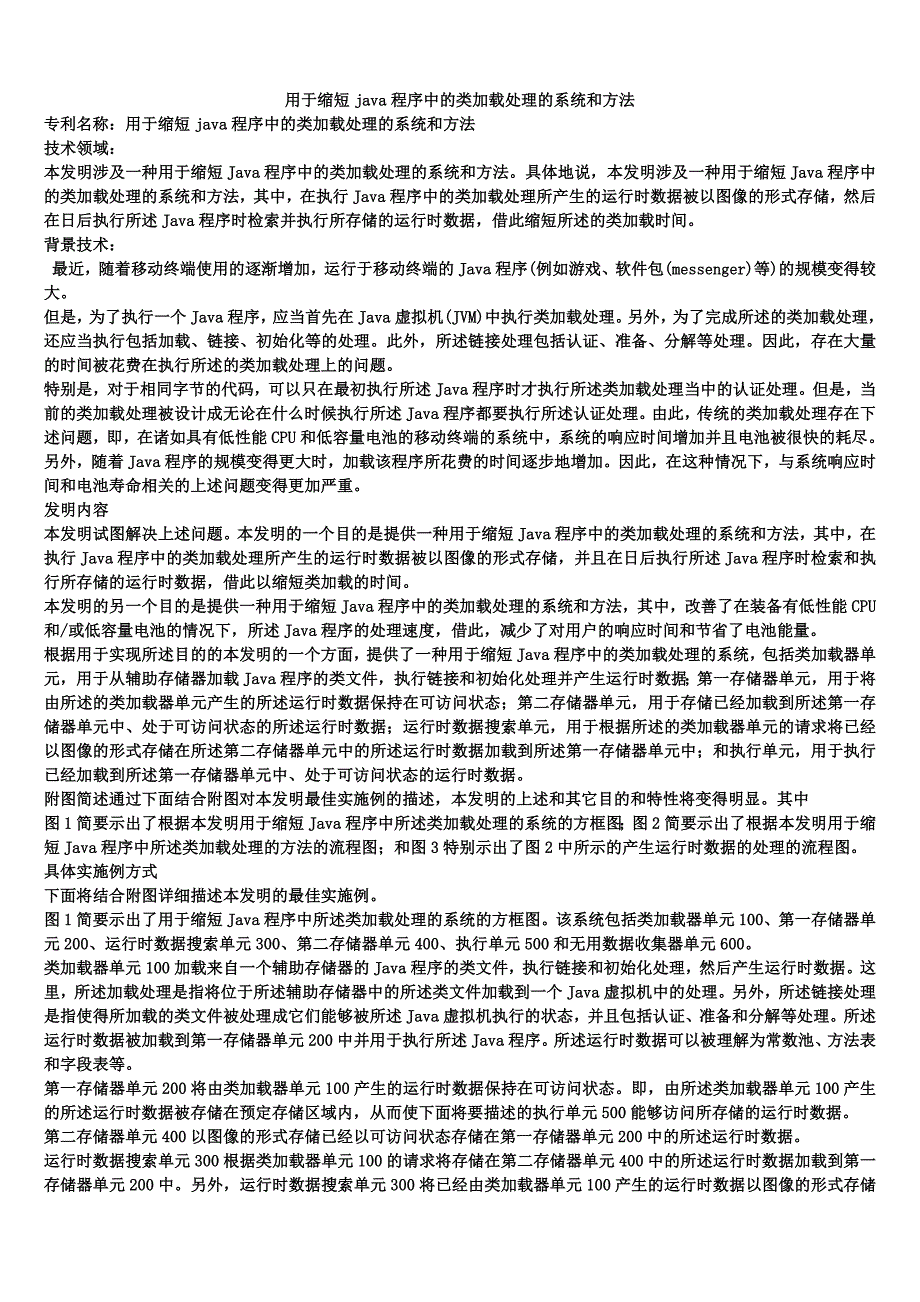 用于缩短java程序中的类加载处理的系统和方法_第1页