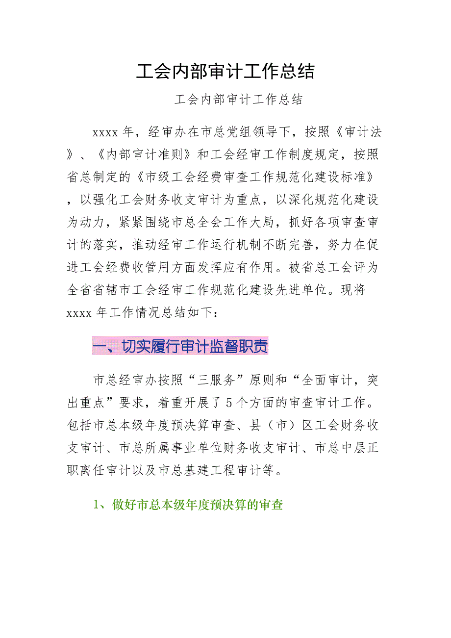 工会内部审计工作总结（简约版）_第1页