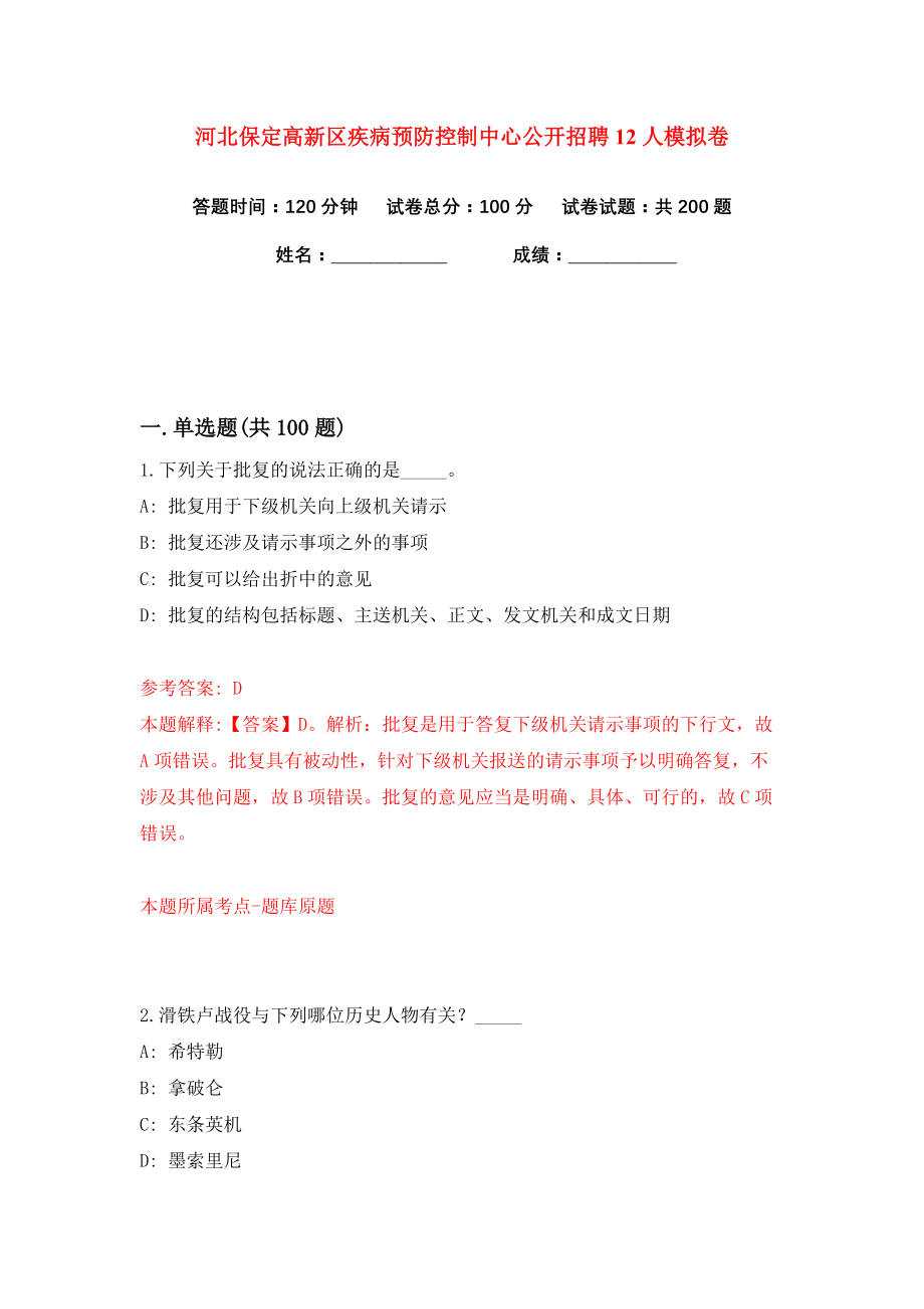 河北保定高新区疾病预防控制中心公开招聘12人练习训练卷（第1卷）_第1页