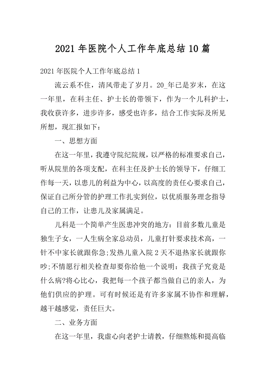 2021年医院个人工作年底总结10篇精品_第1页