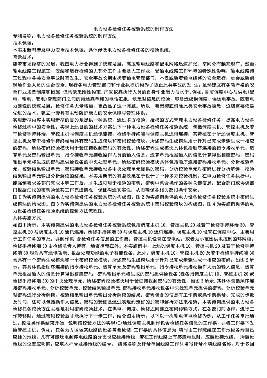 电力设备检修任务校验系统的制作方法_第1页