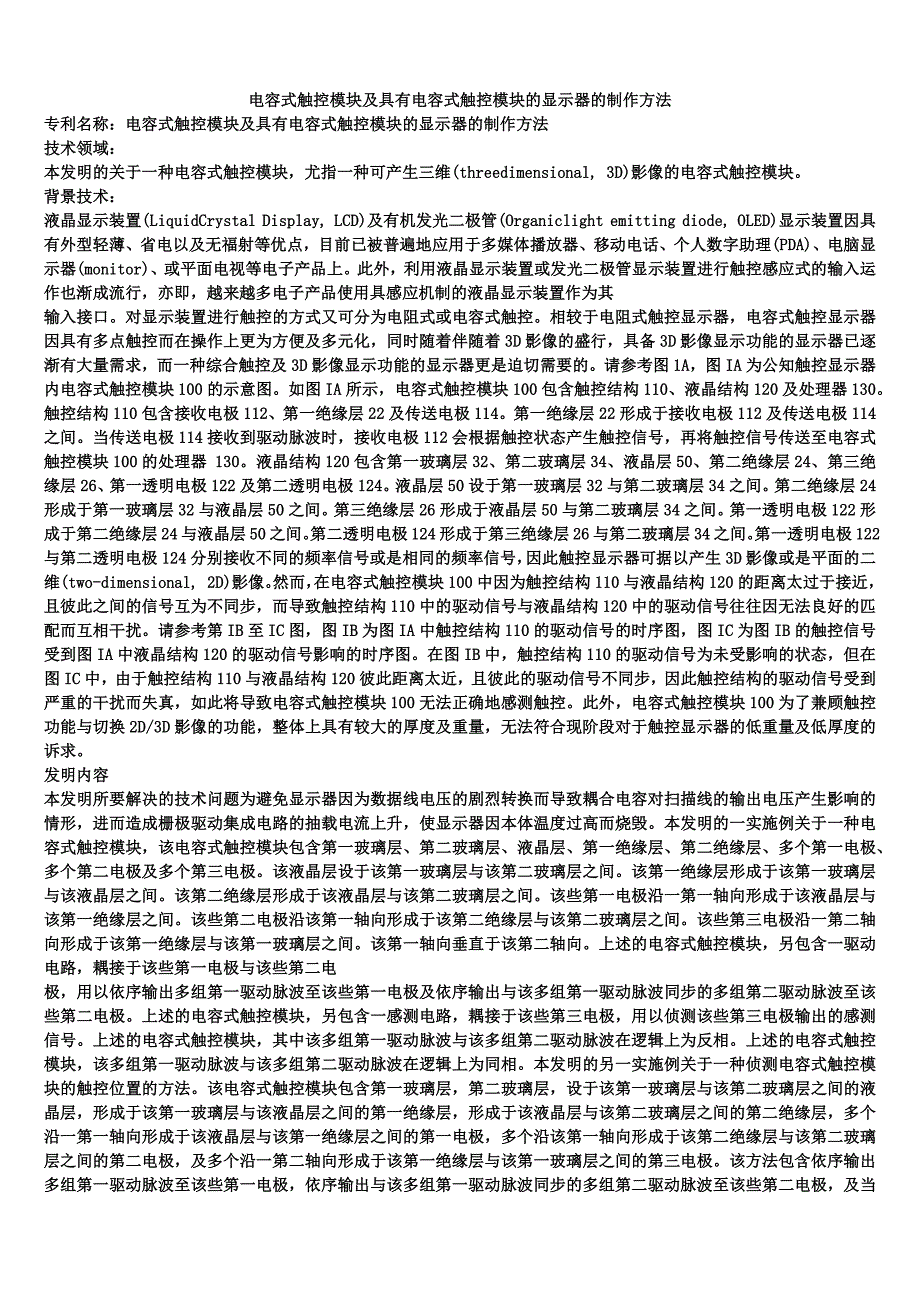 电容式触控模块及具有电容式触控模块的显示器的制作方法_第1页