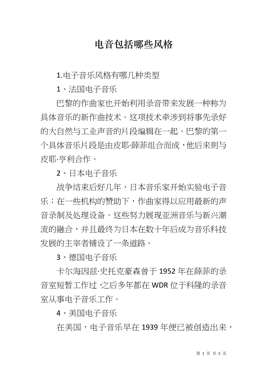 电音包括哪些风格_第1页