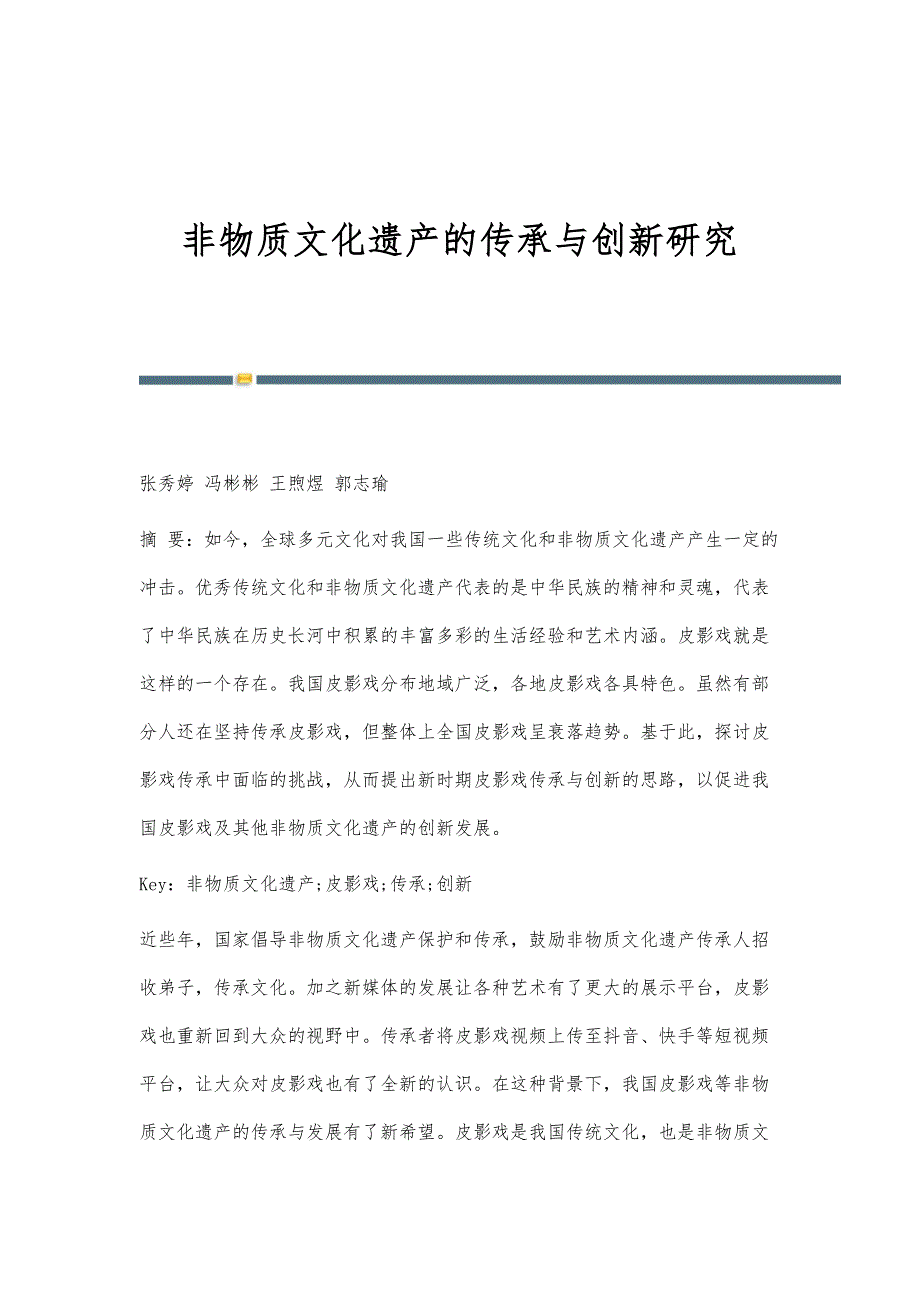 非物质文化遗产的传承与创新研究_第1页
