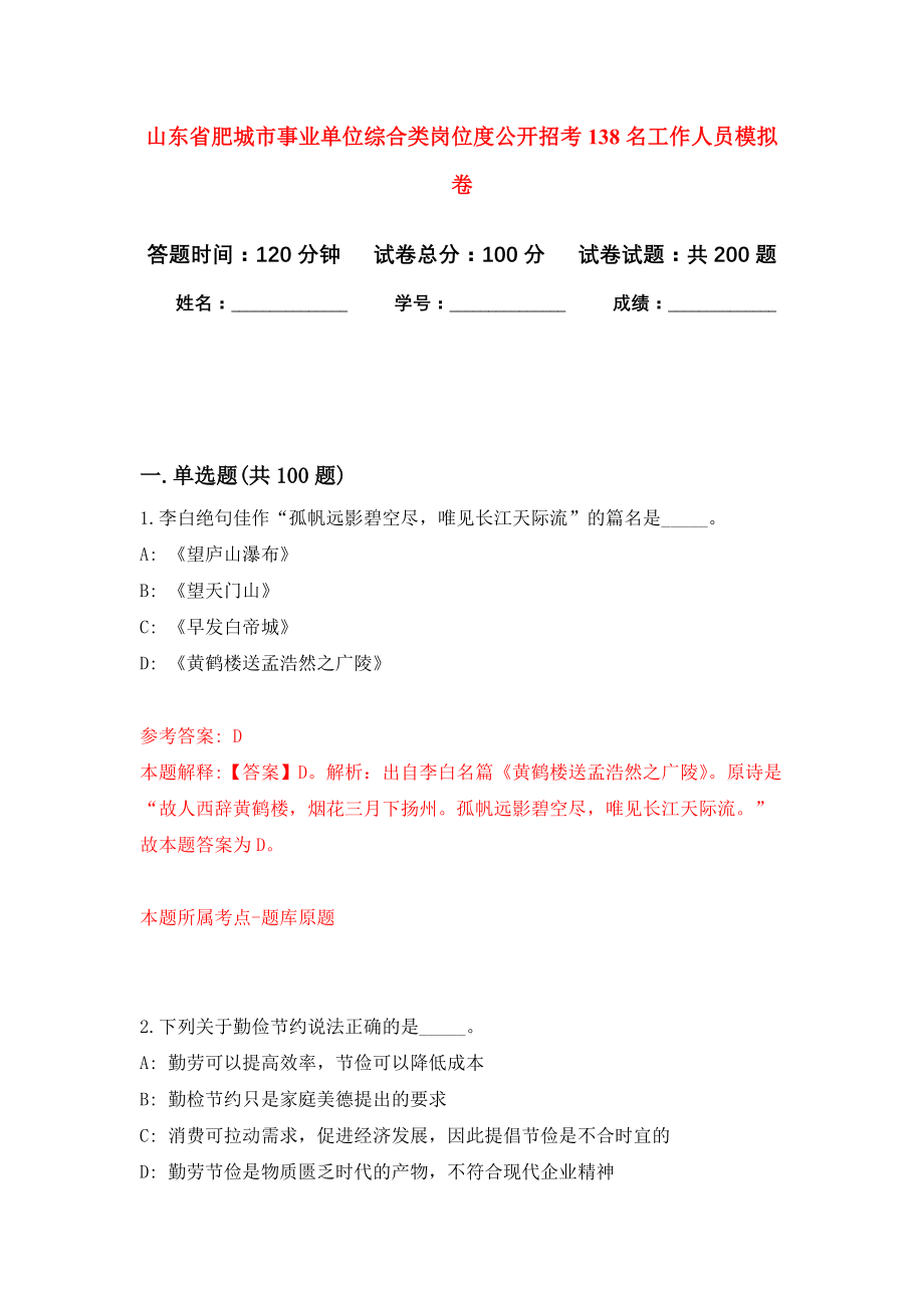 山东省肥城市事业单位综合类岗位度公开招考138名工作人员强化卷（第3版）_第1页