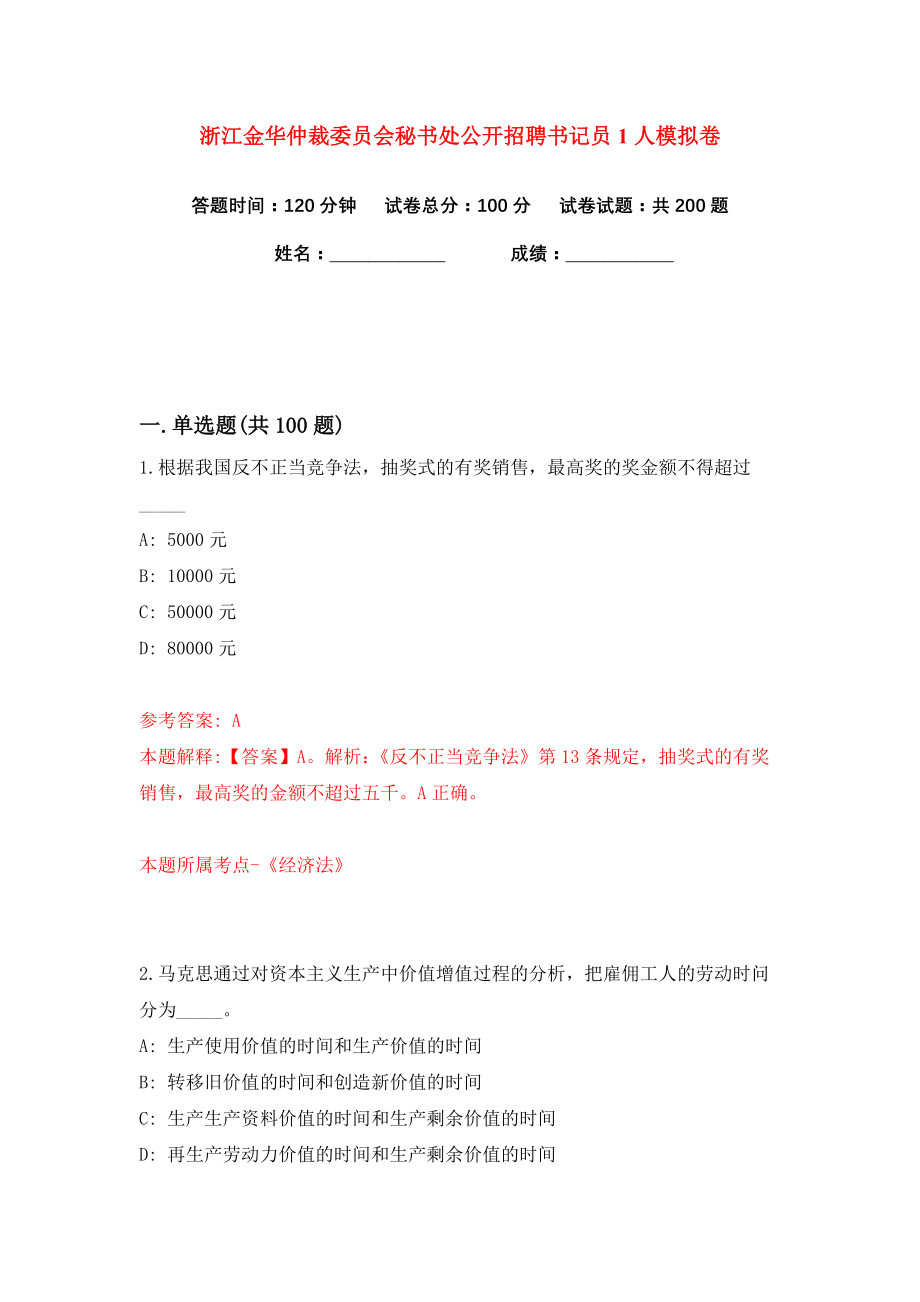 浙江金华仲裁委员会秘书处公开招聘书记员1人练习训练卷（第5卷）_第1页