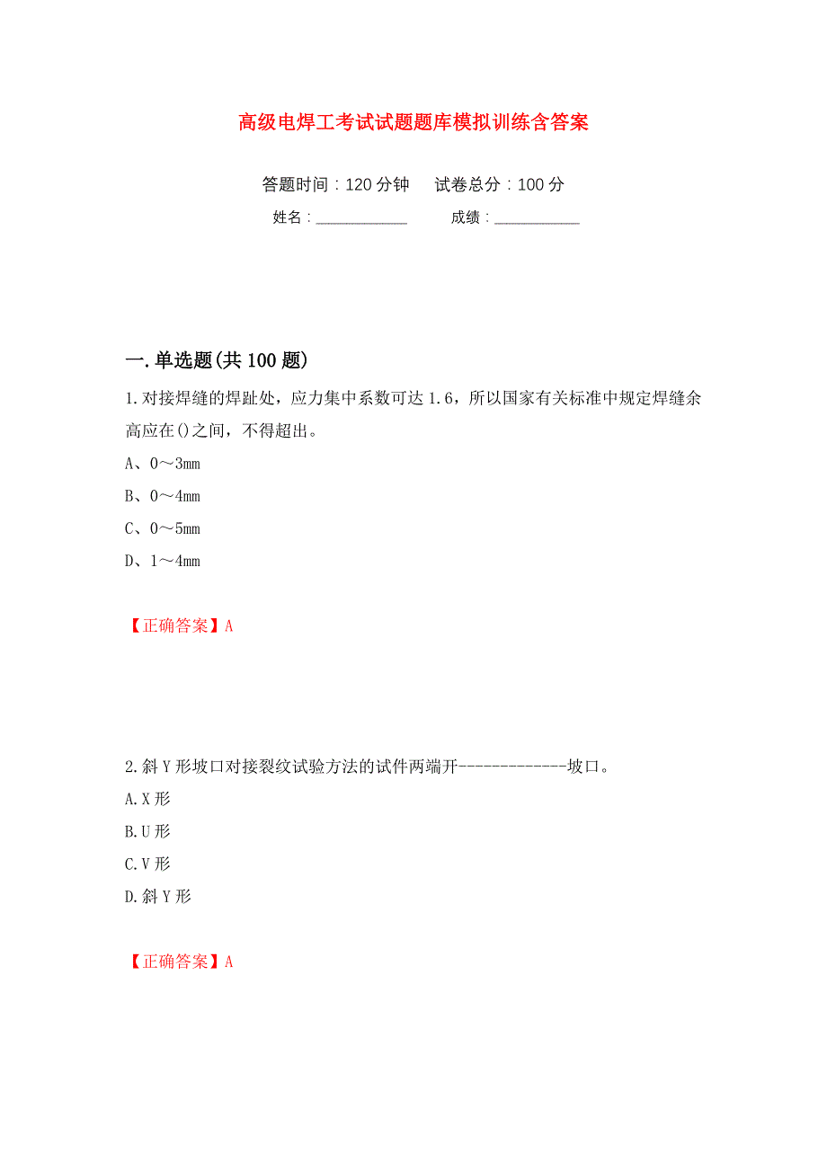 高级电焊工考试试题题库模拟训练含答案（第99套）_第1页