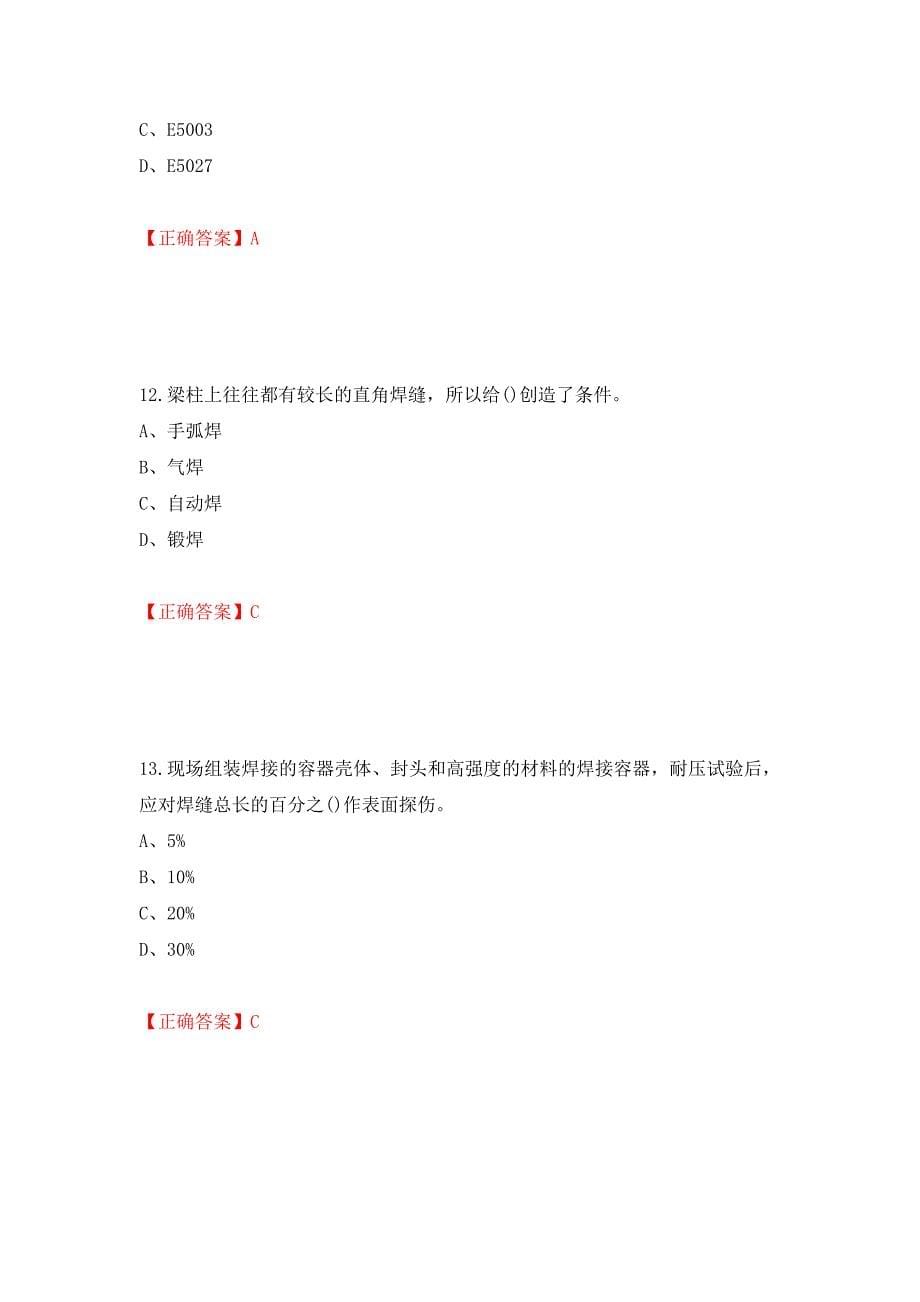 高级电焊工考试试题题库模拟训练含答案（第99套）_第5页