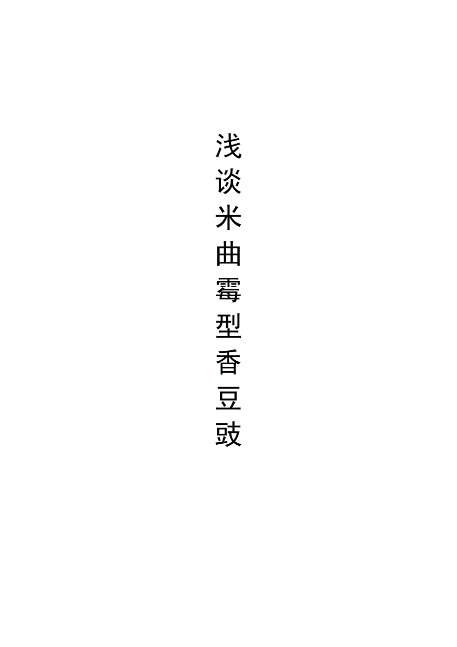 米曲霉型香豆豉_第1页