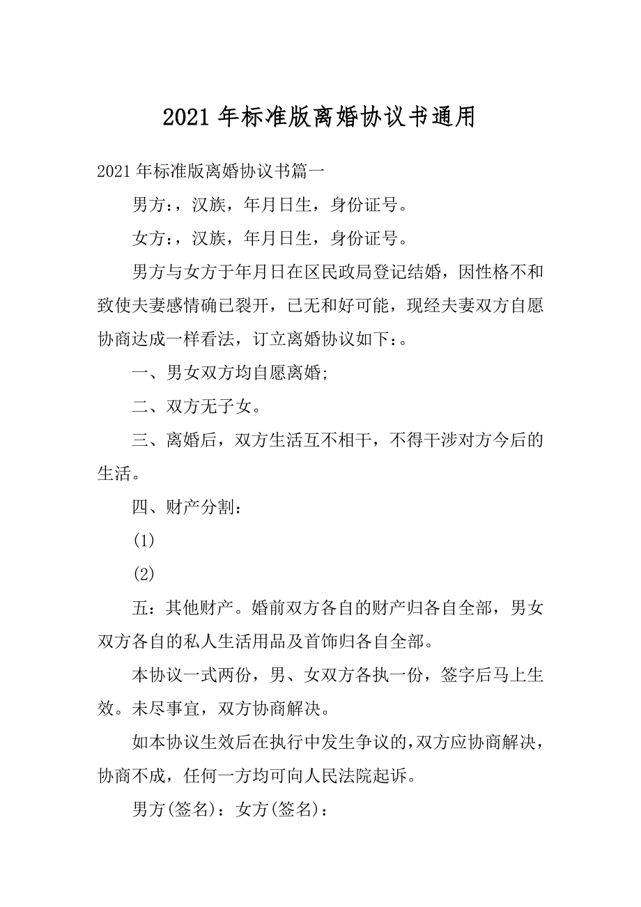 2021年标准版离婚协议书通用例文_第1页