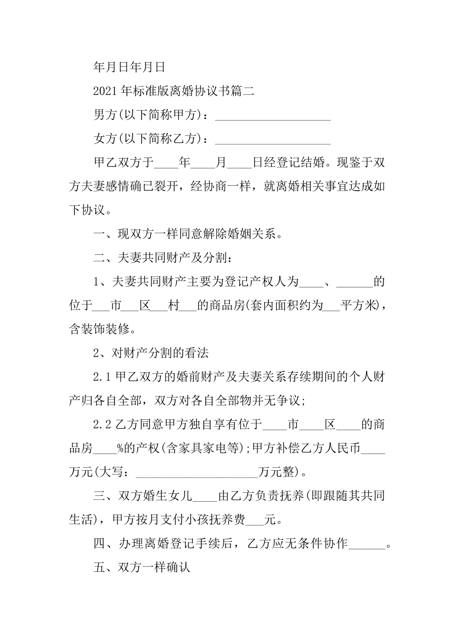 2021年标准版离婚协议书通用例文_第2页