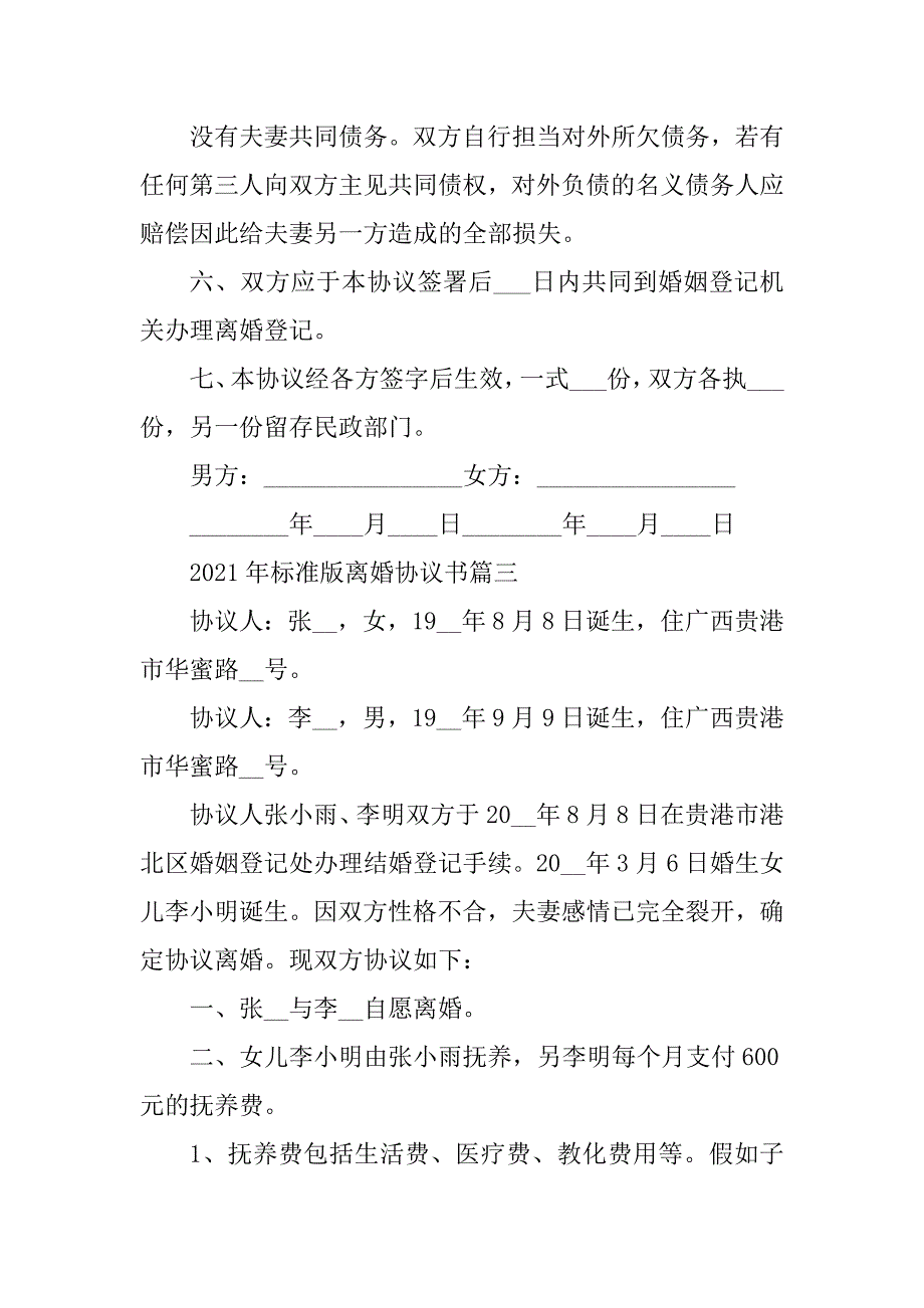 2021年标准版离婚协议书通用例文_第3页