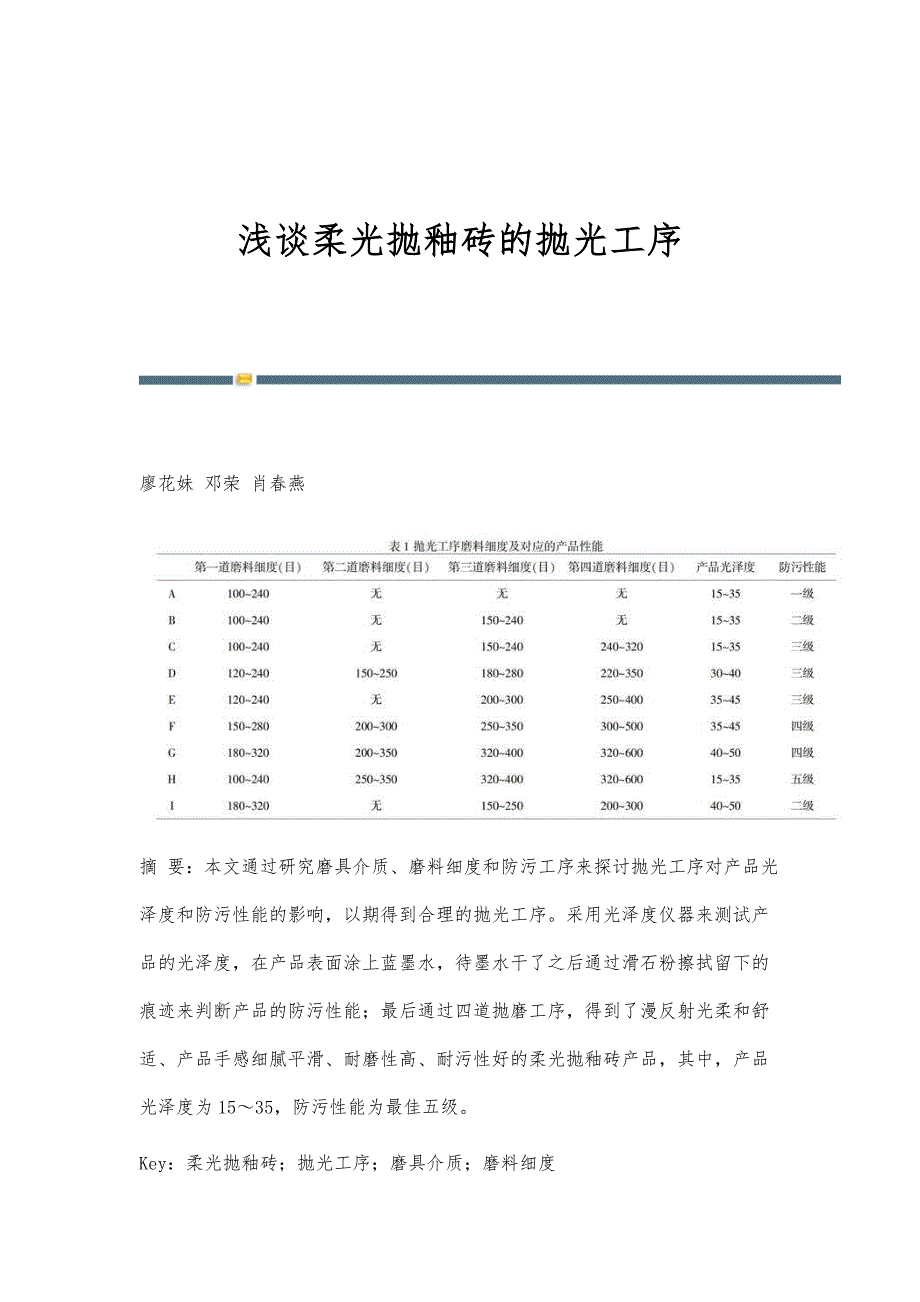 浅谈柔光抛釉砖的抛光工序_第1页