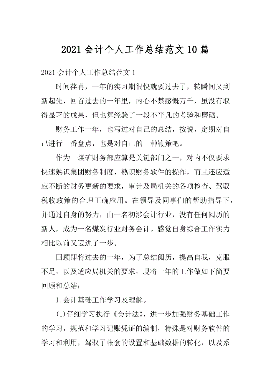 2021会计个人工作总结范文10篇最新_第1页