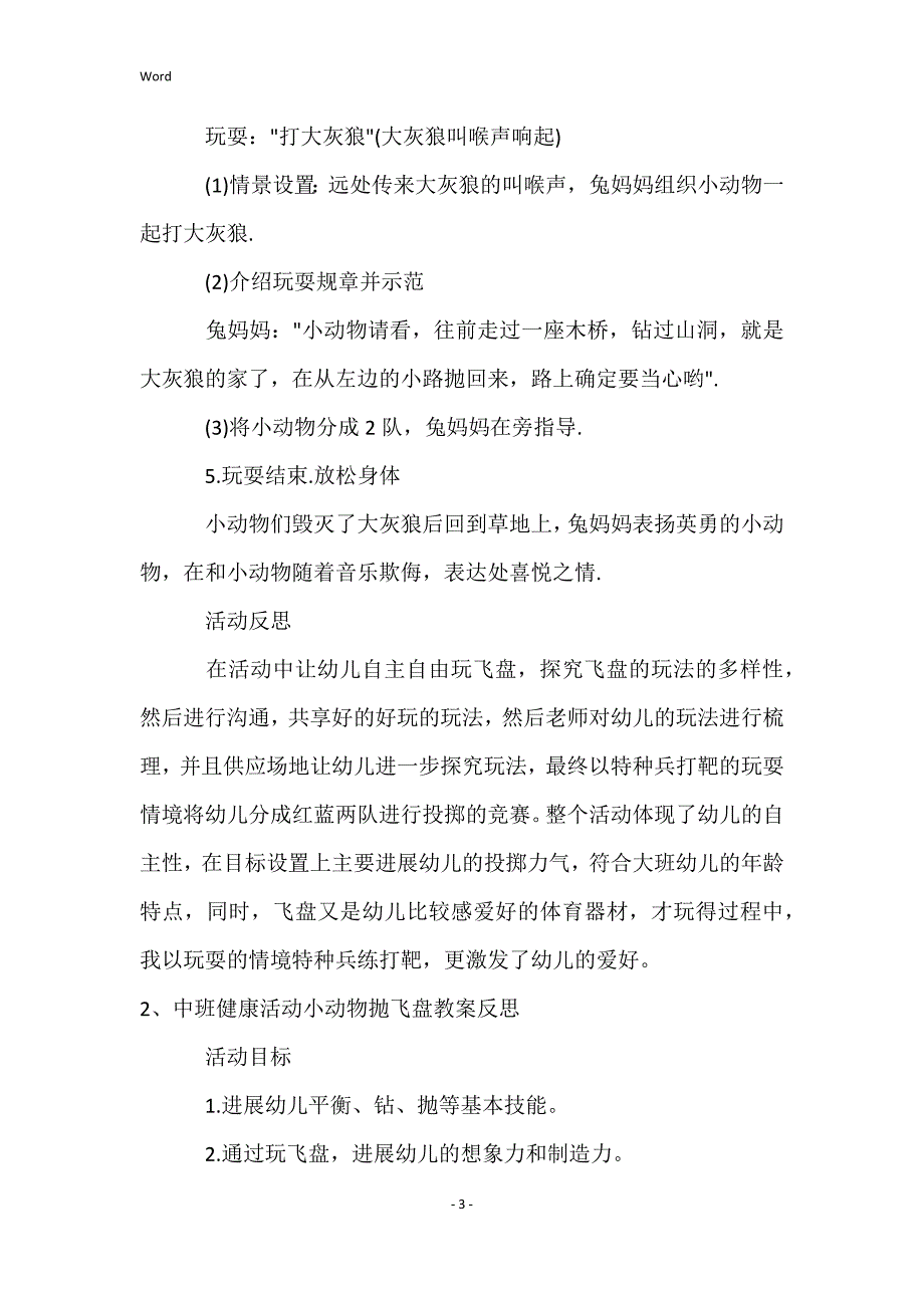 中班健康小动物抛飞盘教案反思_第3页