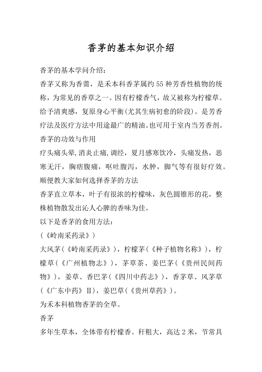 香茅的基本知识介绍范例_第1页