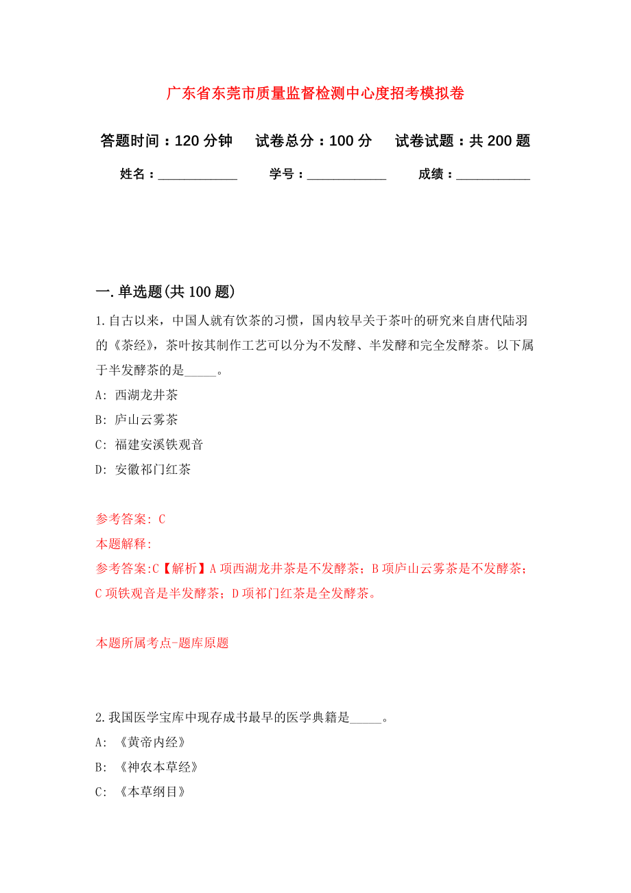 广东省东莞市质量监督检测中心度招考强化卷4_第1页