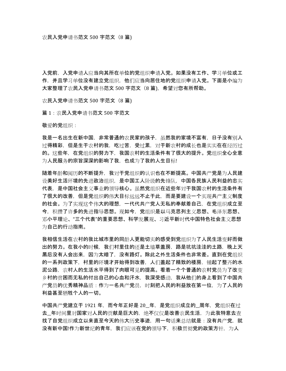 农民入党申请书范文500字范文（8篇)_第1页