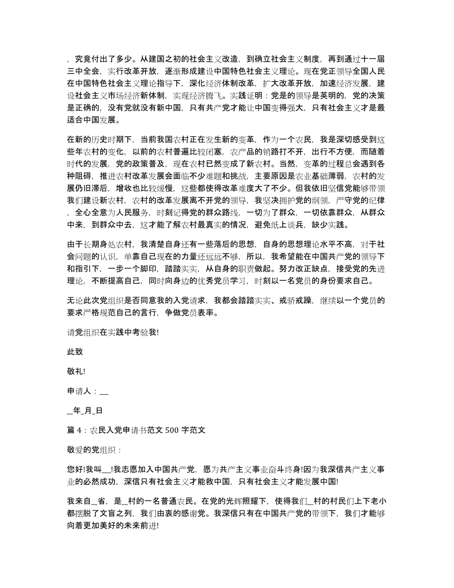 农民入党申请书范文500字范文（8篇)_第4页