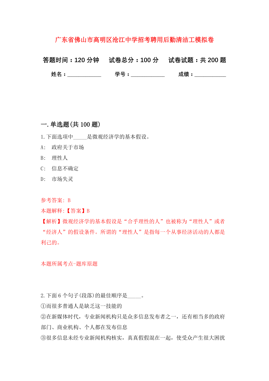 广东省佛山市高明区沧江中学招考聘用后勤清洁工强化训练卷（第4卷）_第1页