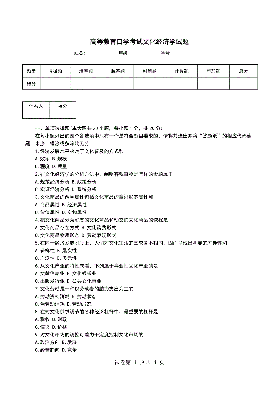 高等教育自学考试文化经济学试题_第1页
